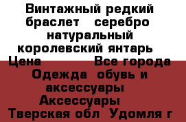 Винтажный редкий браслет,  серебро, натуральный королевский янтарь › Цена ­ 5 500 - Все города Одежда, обувь и аксессуары » Аксессуары   . Тверская обл.,Удомля г.